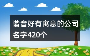 諧音好有寓意的公司名字420個(gè)