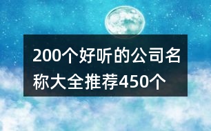 200個好聽的公司名稱大全推薦450個