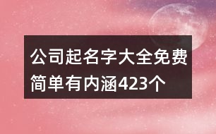 公司起名字大全免費(fèi)簡單有內(nèi)涵423個