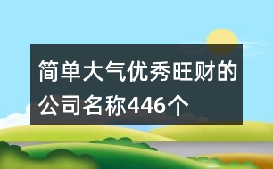 簡單大氣優(yōu)秀旺財?shù)墓久Q446個