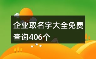 企業(yè)取名字大全免費查詢406個