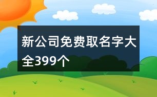 新公司免費取名字大全399個