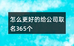 怎么更好的給公司取名365個