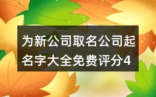 為新公司取名,公司起名字大全免費評分413個