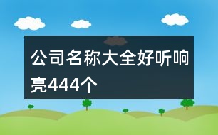 公司名稱大全好聽響亮444個(gè)