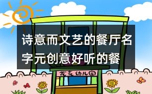 詩意而文藝的餐廳名字,元創(chuàng)意好聽的餐廳名字428個