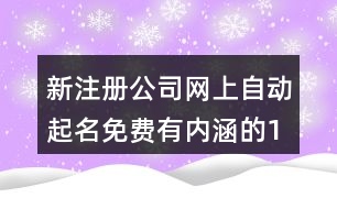 新注冊公司網上自動起名免費,有內涵的100分公司名推薦401個