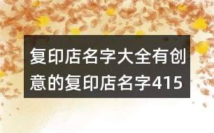 復(fù)印店名字大全,有創(chuàng)意的復(fù)印店名字415個