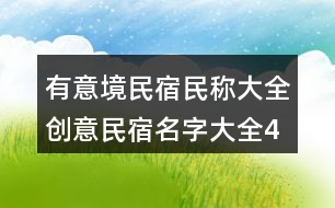 有意境民宿民稱大全,創(chuàng)意民宿名字大全407個(gè)