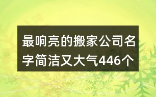 最響亮的搬家公司名字簡(jiǎn)潔又大氣446個(gè)