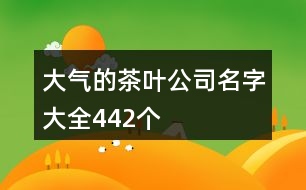 大氣的茶葉公司名字大全442個(gè)