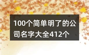 100個簡單明了的公司名字大全412個