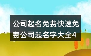 公司起名免費(fèi),快速免費(fèi)公司起名字大全418個