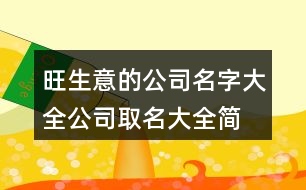 旺生意的公司名字大全,公司取名大全簡單大氣441個