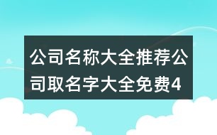 公司名稱大全推薦,公司取名字大全免費(fèi)427個(gè)