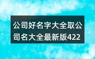 公司好名字大全,取公司名大全最新版422個(gè)