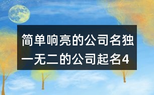 簡單響亮的公司名,獨一無二的公司起名418個