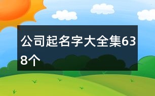 公司起名字大全集638個