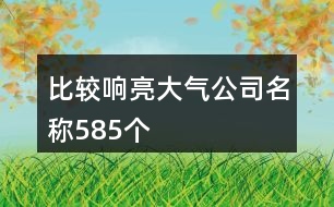 比較響亮大氣公司名稱585個