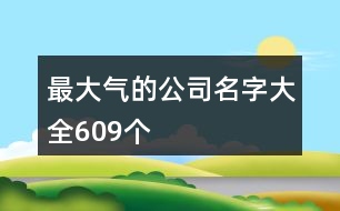 最大氣的公司名字大全609個