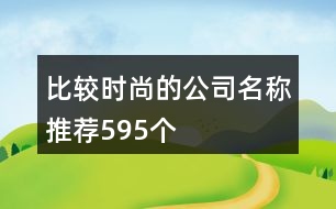 比較時尚的公司名稱推薦595個