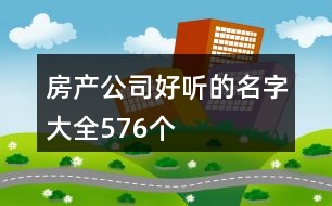 房產(chǎn)公司好聽的名字大全576個