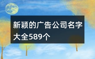 新穎的廣告公司名字大全589個