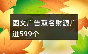 圖文廣告取名財(cái)源廣進(jìn)599個