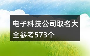 電子科技公司取名大全參考573個