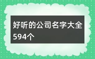 好聽的公司名字大全594個