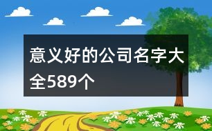 意義好的公司名字大全589個