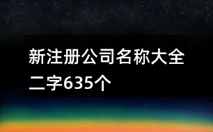 新注冊公司名稱大全二字635個