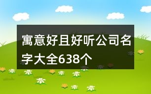 寓意好且好聽公司名字大全638個