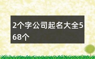 2個字公司起名大全568個