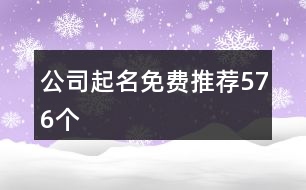 公司起名免費推薦576個