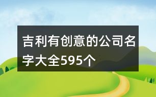 吉利有創(chuàng)意的公司名字大全595個