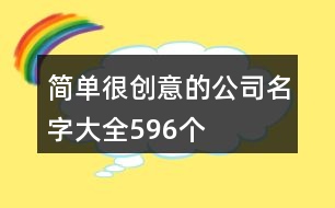 簡單很創(chuàng)意的公司名字大全596個