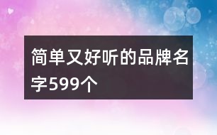 簡單又好聽的品牌名字599個