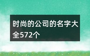 時尚的公司的名字大全572個