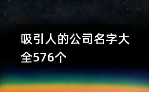 吸引人的公司名字大全576個