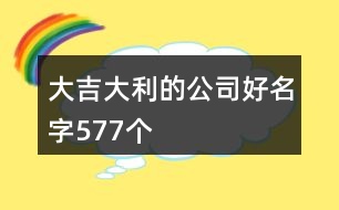 大吉大利的公司好名字577個(gè)