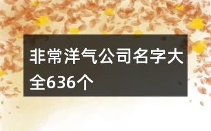 非常洋氣公司名字大全636個