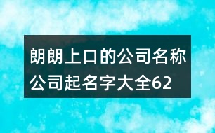 朗朗上口的公司名稱、公司起名字大全622個(gè)