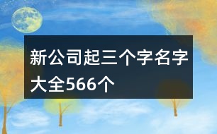 新公司起三個字名字大全566個