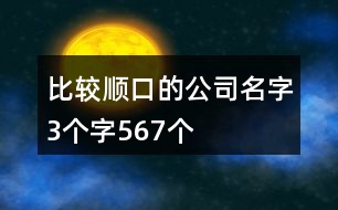 比較順口的公司名字3個字567個