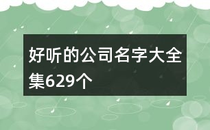 好聽的公司名字大全集629個