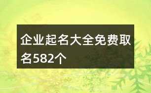 企業(yè)起名大全免費取名582個