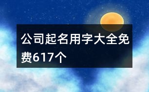 公司起名用字大全免費617個