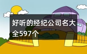 好聽的經(jīng)紀(jì)公司名大全597個(gè)