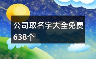 公司取名字大全免費638個